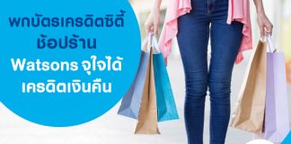 พกบัตรเครดิตซิตี้ ช้อปร้าน Watsons จุใจได้เครดิตเงินคืน