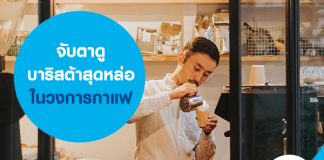 จับตาดู บาริสต้าสุดหล่อในวงการกาแฟ