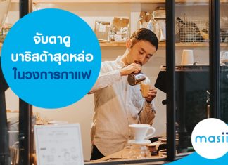 จับตาดู บาริสต้าสุดหล่อในวงการกาแฟ