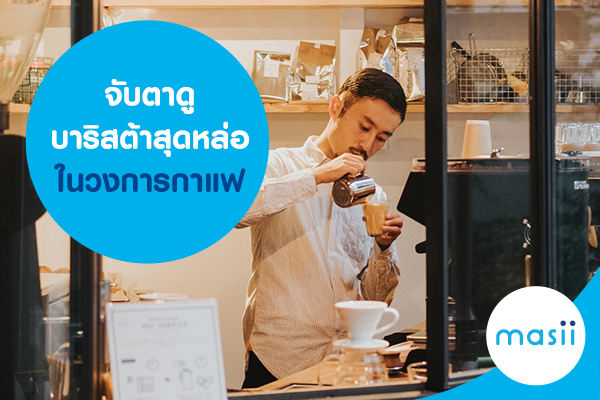 จับตาดู บาริสต้าสุดหล่อในวงการกาแฟ จับตาดู บาริสต้าสุดหล่อในวงการกาแฟ