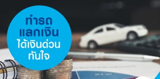 ทำรถแลกเงินได้เงินด่วนทันใจ