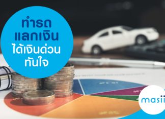 ทำรถแลกเงินได้เงินด่วนทันใจ