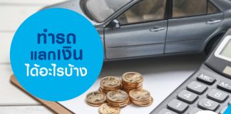 ทำรถแลกเงิน ได้อะไรบ้าง