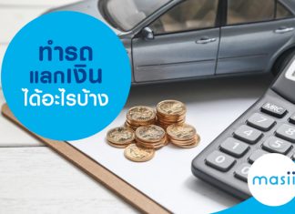 ทำรถแลกเงิน ได้อะไรบ้าง