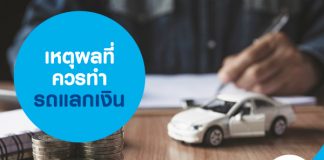 เหตุผลที่ควรทำรถแลกเงิน