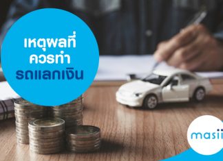 เหตุผลที่ควรทำรถแลกเงิน