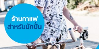 ร้านกาแฟสำหรับนักปั่น