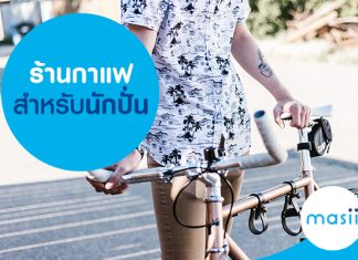 ร้านกาแฟสำหรับนักปั่น ร้านกาแฟสำหรับนักปั่น