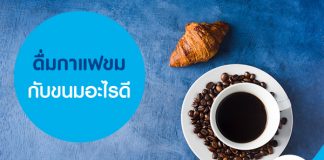 ดื่มกาแฟขม กับขนมอะไรดี