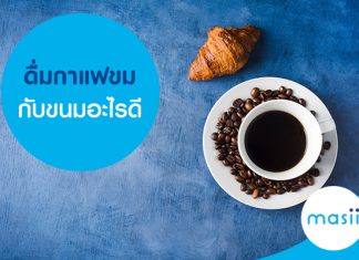 ดื่มกาแฟขม กับขนมอะไรดี ดื่มกาแฟขม กับขนมอะไรดี