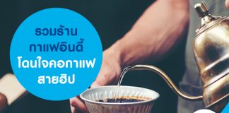 รวมร้านกาแฟอินดี้ ที่โดนใจคอกาแฟสายฮิป