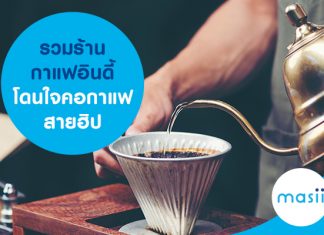 รวมร้านกาแฟอินดี้ ที่โดนใจคอกาแฟสายฮิป