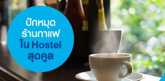 ปักหมุดร้านกาแฟใน Hostel สุดคูล