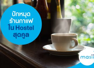 ปักหมุดร้านกาแฟใน Hostel สุดคูล
