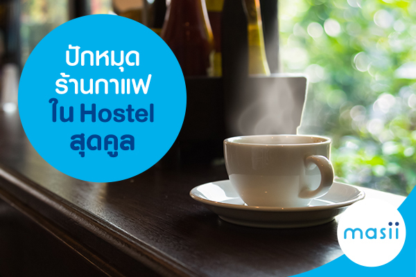 ปักหมุดร้านกาแฟใน Hostel สุดคูล ปักหมุดร้านกาแฟใน Hostel สุดคูล