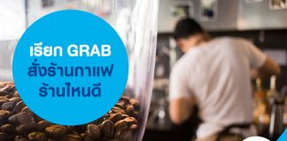 เรียก GRAB สั่งร้านกาแฟร้านไหนดี