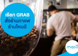 เรียก GRAB สั่งร้านกาแฟร้านไหนดี