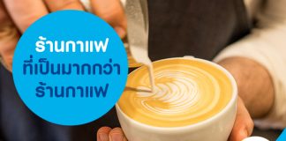 ร้านกาแฟที่เป็นมากกว่าร้านกาแฟ