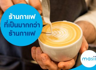 ร้านกาแฟที่เป็นมากกว่าร้านกาแฟ ร้านกาแฟที่เป็นมากกว่าร้านกาแฟ