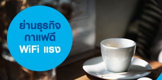 ย่านธุรกิจ กาแฟดี WiFi แรง