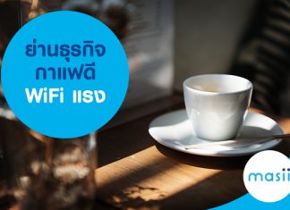 ย่านธุรกิจ กาแฟดี WiFi แรง ย่านธุรกิจ กาแฟดี WiFi แรง