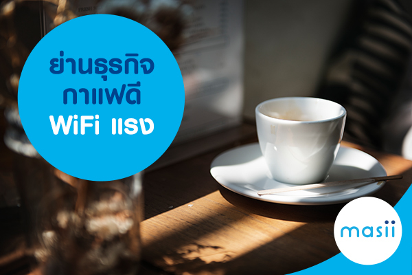 ย่านธุรกิจ กาแฟดี WiFi แรง ย่านธุรกิจ กาแฟดี WiFi แรง