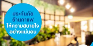 ประกันภัยร้านกาแฟให้ความสบายใจอย่างแน่นอน