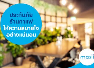 ประกันภัยร้านกาแฟให้ความสบายใจอย่างแน่นอน