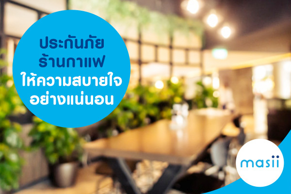 ประกันภัยร้านกาแฟให้ความสบายใจอย่างแน่นอน ประกันภัยร้านกาแฟให้ความสบายใจอย่างแน่นอน