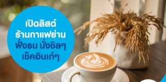 เปิดลิสต์ร้านกาแฟย่านฝั่งธน นั่งชิลๆ เช็คอินเก๋ๆ