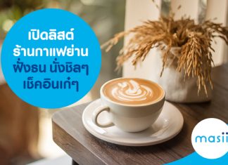 เปิดลิสต์ร้านกาแฟย่านฝั่งธน นั่งชิลๆ เช็คอินเก๋ๆ