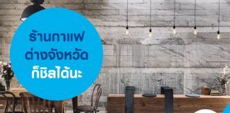 ร้านกาแฟต่างจังหวัดก็ชิลได้นะ