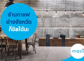 ร้านกาแฟต่างจังหวัดก็ชิลได้นะ ร้านกาแฟต่างจังหวัดก็ชิลได้นะ