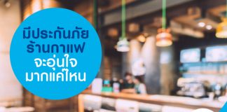 มีประกันภัยร้านกาแฟ จะอุ่นใจมากแค่ไหน