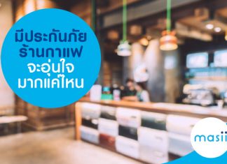 มีประกันภัยร้านกาแฟ จะอุ่นใจมากแค่ไหน มีประกันภัยร้านกาแฟ จะอุ่นใจมากแค่ไหน