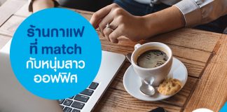 ร้านกาแฟ ที่ match กับหนุ่มสาวออฟฟิศ