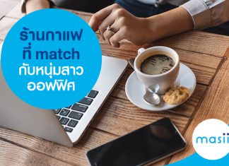 ร้านกาแฟ ที่ match กับหนุ่มสาวออฟฟิศ ร้านกาแฟ ที่ match กับหนุ่มสาวออฟฟิศ