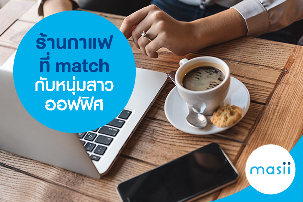 ร้านกาแฟ ที่ match กับหนุ่มสาวออฟฟิศ ร้านกาแฟ ที่ match กับหนุ่มสาวออฟฟิศ