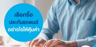 เลือกซื้อประกันรถยนต์อย่างไรให้คุ้มค่า