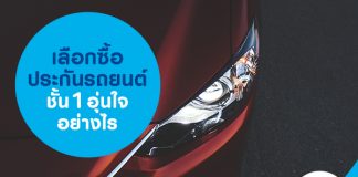 เลือกซื้อประกันรถยนต์ชั้น 1 อุ่นใจอย่างไร