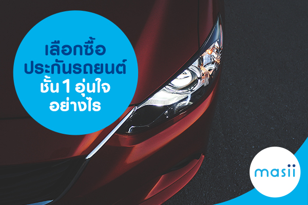 เลือกซื้อประกันรถยนต์ชั้น 1 อุ่นใจอย่างไร เลือกซื้อประกันรถยนต์ชั้น 1 อุ่นใจอย่างไร