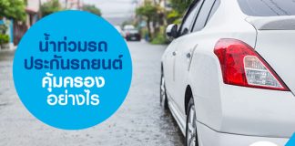 น้ำท่วมรถ ประกันรถยนต์คุ้มครองอย่างไร