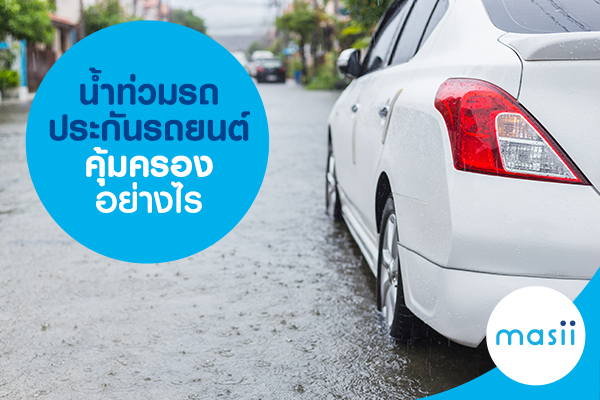 น้ำท่วมรถ ประกันรถยนต์คุ้มครองอย่างไร-image-ci-car-flood น้ำท่วมรถ ประกันรถยนต์คุ้มครองอย่างไร