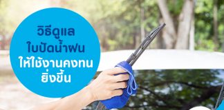 วิธีดูแลใบปัดน้ำฝน ให้ใช้งานคงทนยิ่งขึ้น