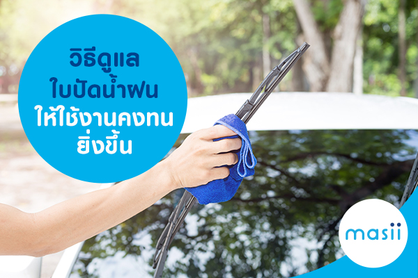 วิธีดูแลใบปัดน้ำฝน ให้ใช้งานคงทนยิ่งขึ้น วิธีดูแลใบปัดน้ำฝน ให้ใช้งานคงทนยิ่งขึ้น