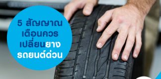 5 สัญญาณเตือน ควรเปลี่ยนยางรถยนต์ด่วน