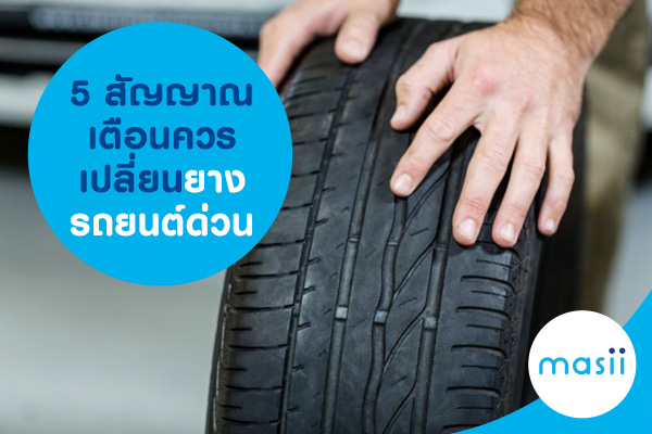 5 สัญญาณเตือน ควรเปลี่ยนยางรถยนต์ด่วน 5 สัญญาณเตือน ควรเปลี่ยนยางรถยนต์ด่วน