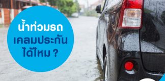 น้ำท่วมรถ เคลมประกันได้ไหม?