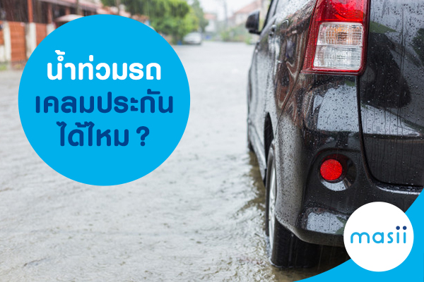 น้ำท่วมรถ เคลมประกันได้ไหม? น้ำท่วมรถ เคลมประกันได้ไหม?