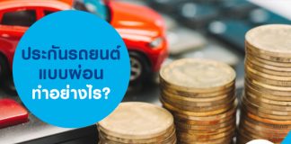 ประกันรถยนต์แบบผ่อน ทำอย่างไร